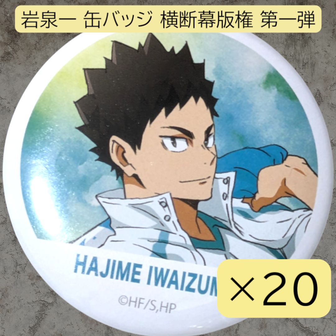 ハイキュー 横断幕 缶バッジ 及川徹 42個 青葉城西 ハイキュー