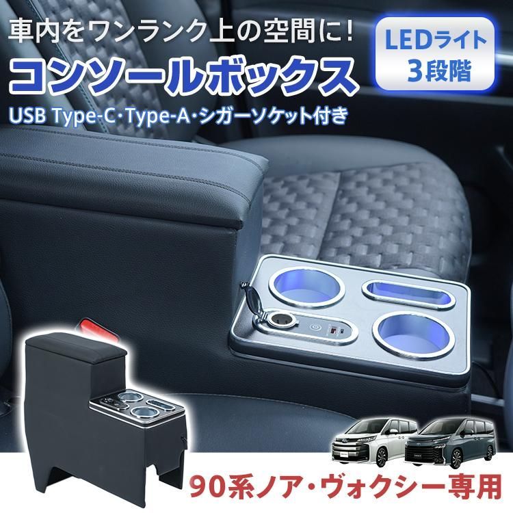 コンソールボックス アームレスト センターコンソール 車 収納 ドリンクホルダー 肘置き 90系 ノア ヴォクシー 設計 LED 肘掛け 内装