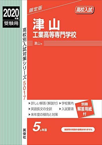 【爆買い！】 津山工業高等専門学校 2020年度受験用 (高校別入試 5017 赤本 語学+参考書