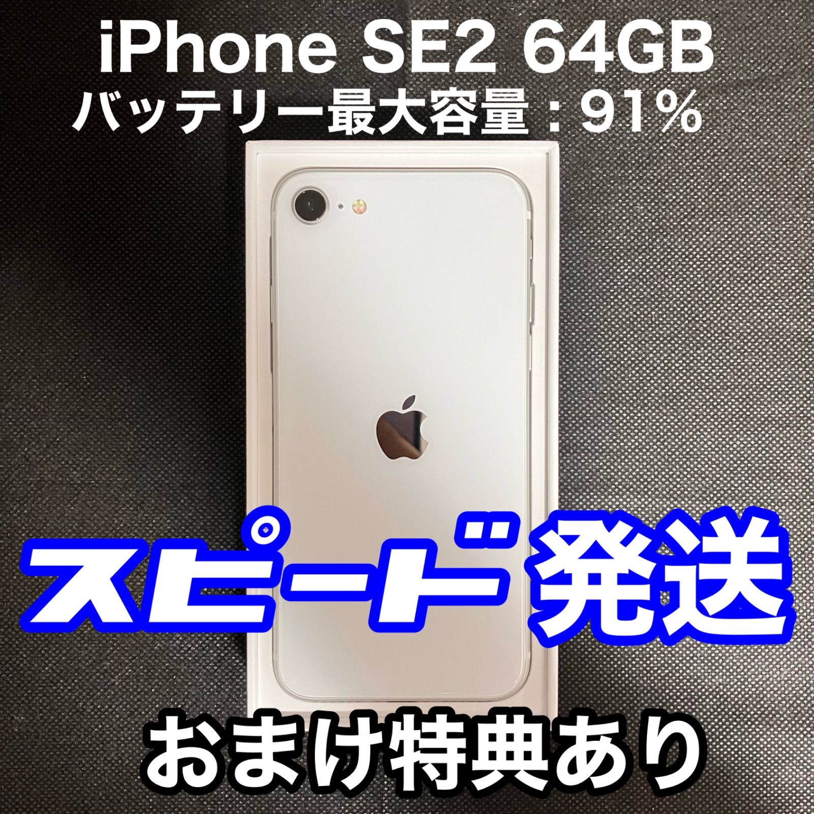 iPhone SE 第2世代 (SE2) ホワイト 64GB SIMフリー - 格安スマホ販売店