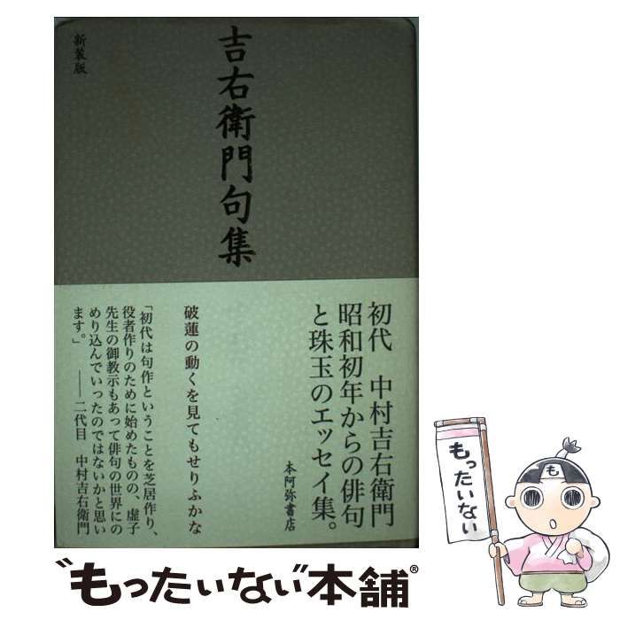【中古】 吉右衛門句集 新装版/本阿弥書店/中村吉右衛門（１世） 中古】 吉右衛門句集 / 中村 吉右衛門 / 本阿弥書店 - メルカリ