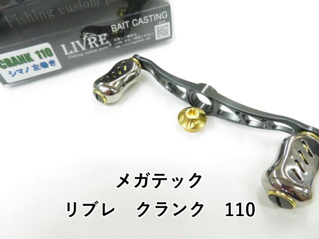 メガテック リブレ クランク 110 01-8109170010