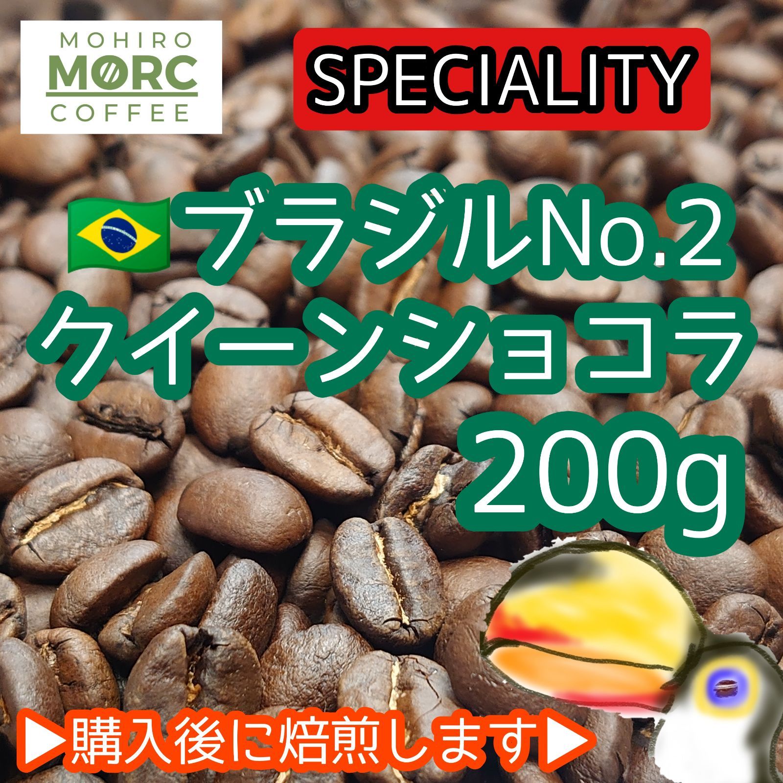 自家焙煎 コーヒー豆 ブラジル ショコラN 200g