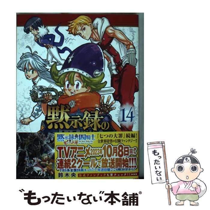 中古】 黙示録の四騎士 14 (講談社コミックス 週刊少年マガジン) / 鈴木央 / 講談社 - メルカリ