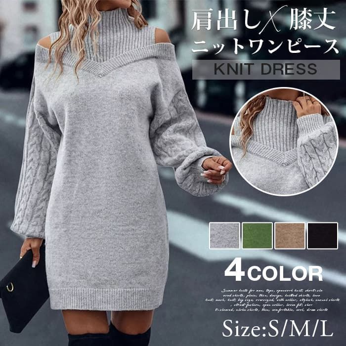 ニットワンピース 肩出しワンピース ♥ ニット ワンピース ミニ 肩出し 肩だし チュニック タイト 長袖 大人 セクシー 秋冬 長袖 無地 韓国風 ミディア丈 膝丈ワンピース きれいめ 体型カバー 着痩せgelitai42