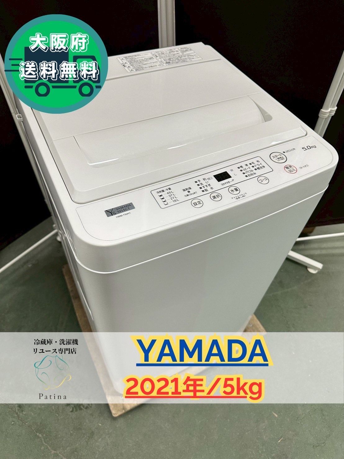大阪送料無料 3か月保障付き 洗濯機 ヤマダ 5kg 2021年 YWM-T50H1 OS-8