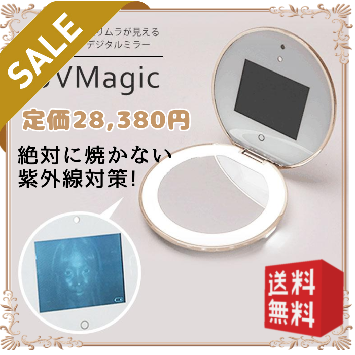 UVMagic日焼け止めチェック用デジタルコンパクト 魔法のミラー LED