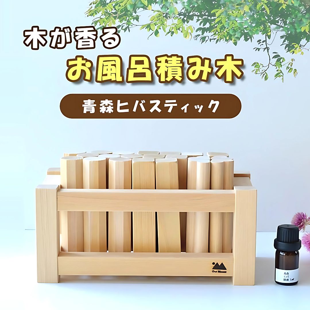 大得価，定番人気 青森ヒバ 木が香る お風呂 積み木 ( ヒバ精油 5mL付き) 消臭 防虫 虫よけ 虫除け アロマ 青森ひば ヒノキチオール ペットの消臭 ナチュラル 木製 ハンドメイド 知育玩具