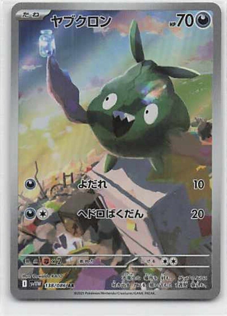 Pokemon SV11W 138/086 ヤブクロン AR - メルカリ