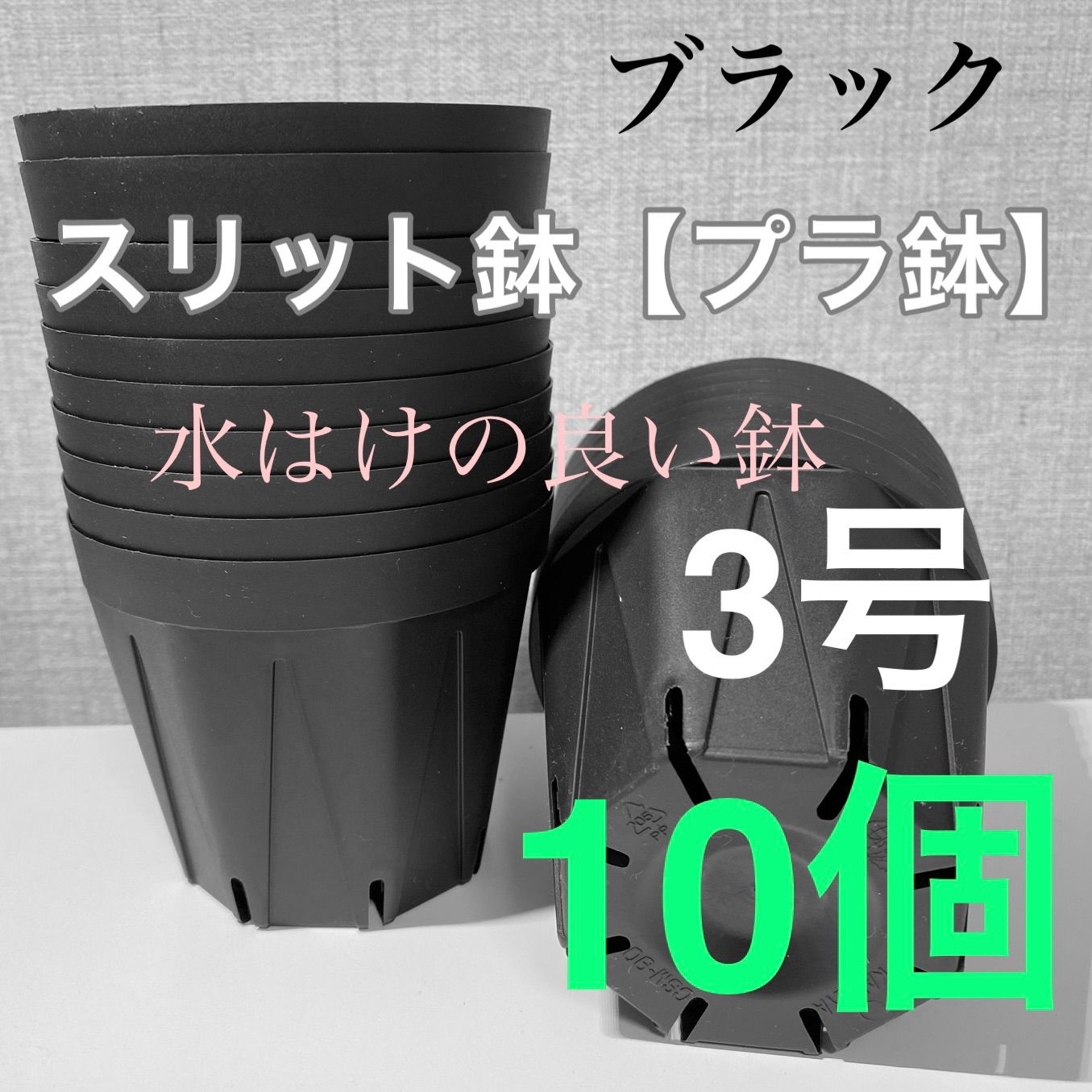 スリット鉢3号☆直径9センチ☆10個 - メルカリ