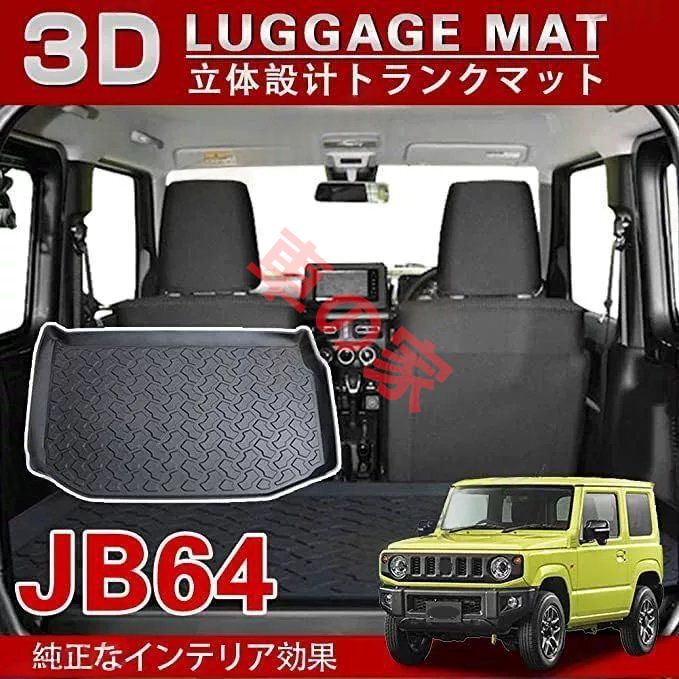 ジムニー Jimny JB64 JB74 用 3D滑り止め 防汚タイプ ラゲッジマット トランクマット 2018年以降対応 スズキ 1p