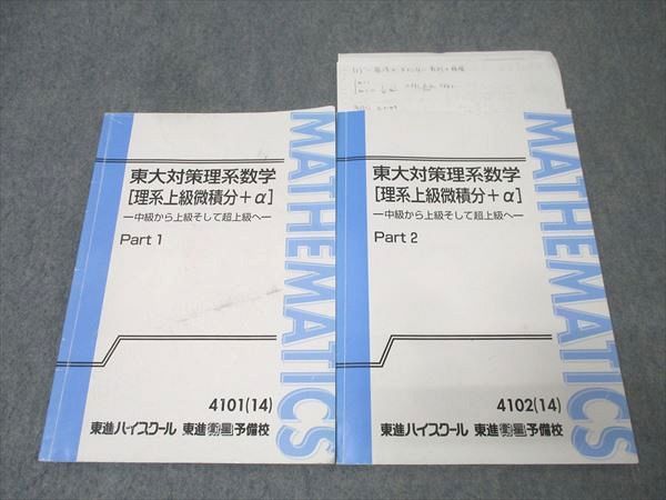 東進 東大対策理系数学[理系上級微積分＋α]Part1/2 テキスト通年セット 2014 計3冊 長岡恭史 023S0D 東進 東京大学 東大対策理系数学[理系上級微積分+α] Part1/2