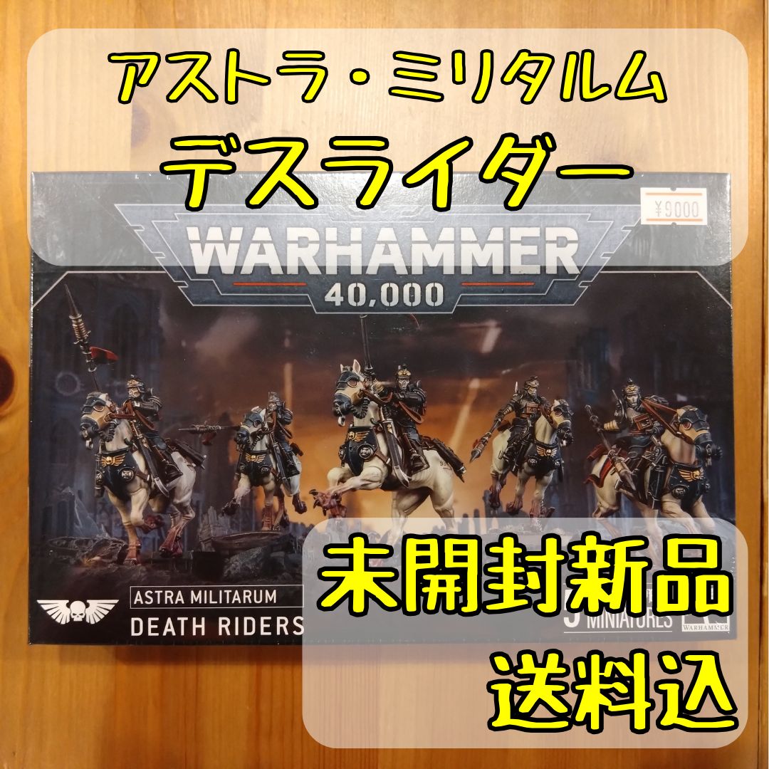 ウォーハンマー】アストラ・ミリタルム：デスライダー ASTRA MILITARUM