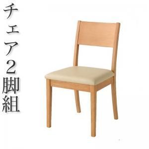 Dream.3 ダイニングチェア 2脚組 丈夫 天然木 疲れにくい お手入れ簡単 上品  フローリング傷防止用フェルト付き CP-101574 OA