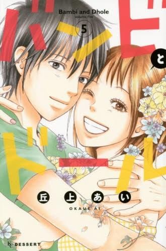[新品]バンビとドール (1-5巻 全巻)