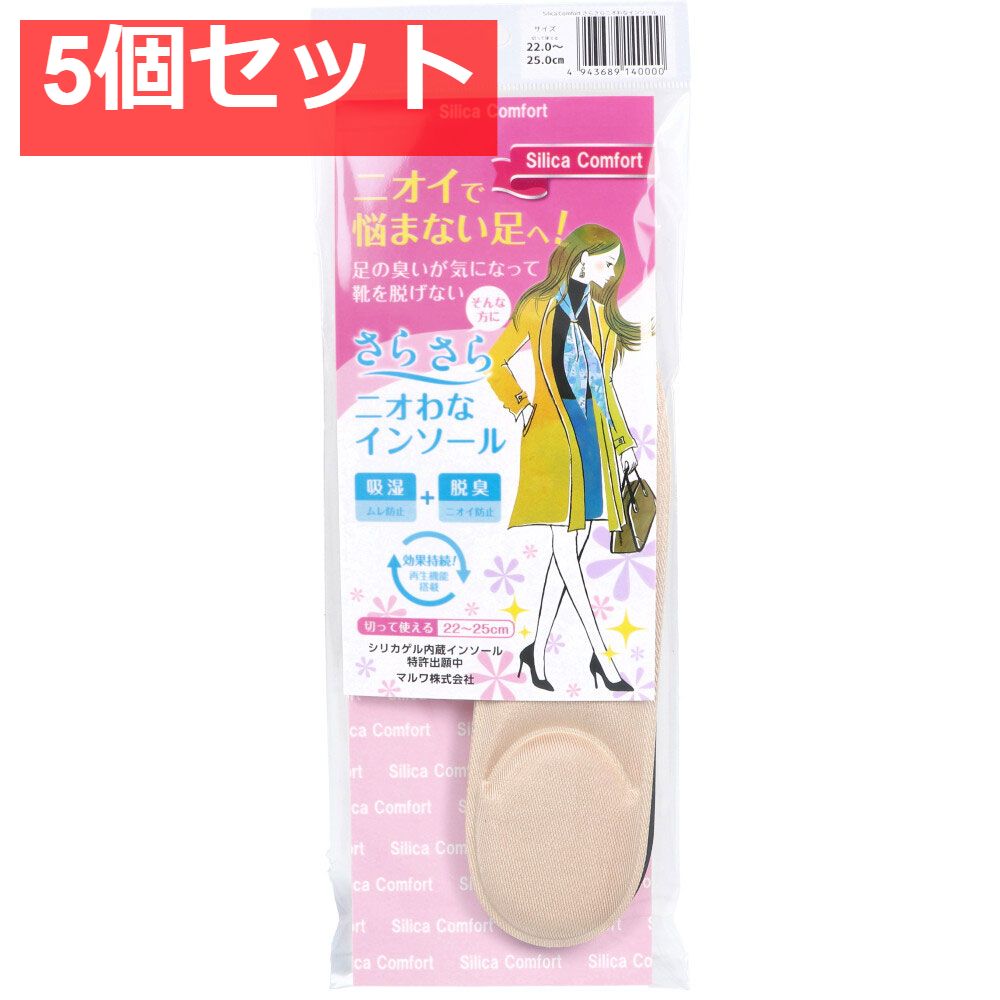 Silica Comfort さらさらニオわなインソール 22.0〜25.0cm 5個セット