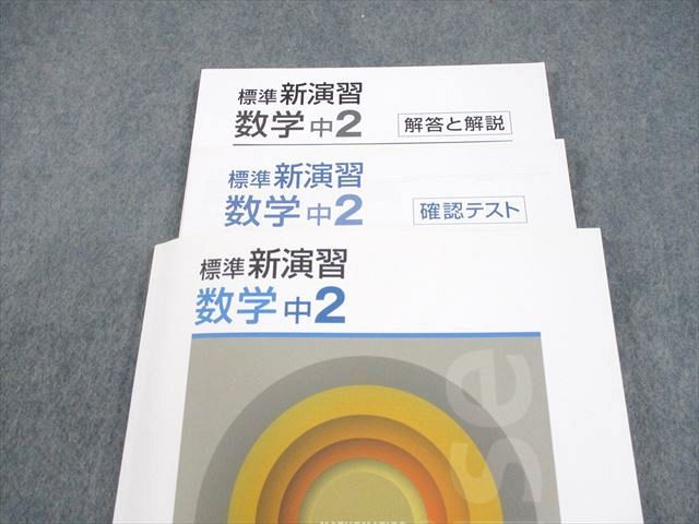 【新品未使用 中２セット】標準新演習 改定最新版 塾専用 中2 数学 標準新演習 状態良い 017S5B - メルカリ