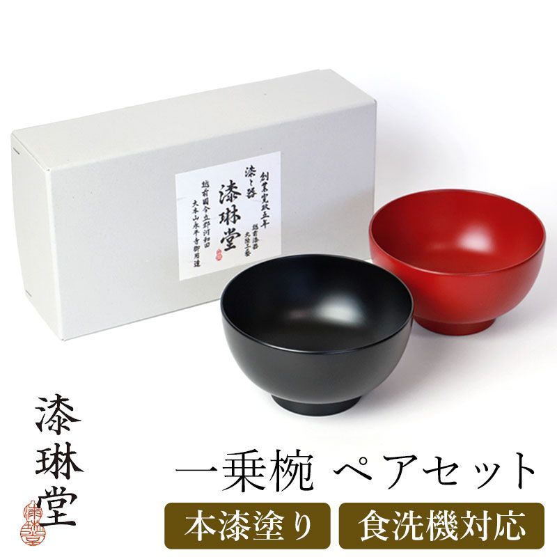 汁椀 お椀 ペア セット 食洗機対応 一乗椀 漆琳堂 朱 黒 4寸 400ml 夫婦椀 おしゃれ 結婚祝い ペアセット ギフト プレゼント ペア椀 BOX入り 漆塗り 漆器 モダン 和食器 お味噌汁 おわん お碗 シンプル お祝い