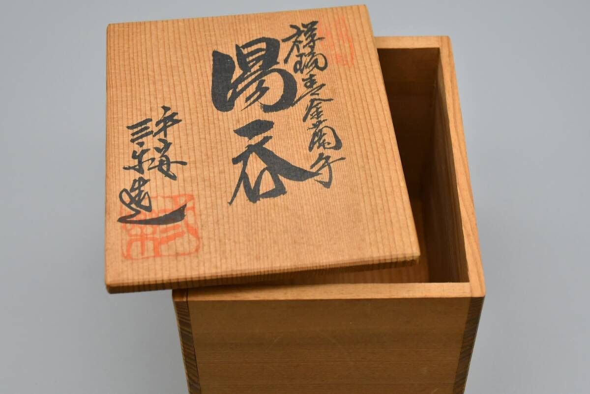 京焼 清水焼 平安 三楽 造 祥瑞金襴手 湯呑 蓋付 共箱付 金彩染