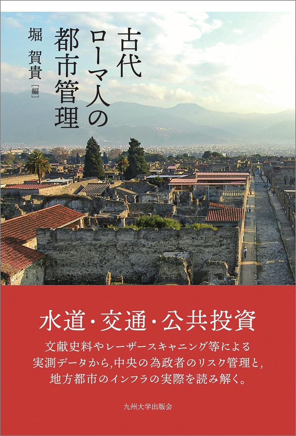 古代ローマ人の都市管理