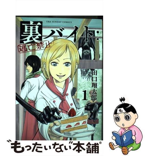 裏バイト:逃亡禁止 10冊セット 田口翔太郎 - 漫画、コミック