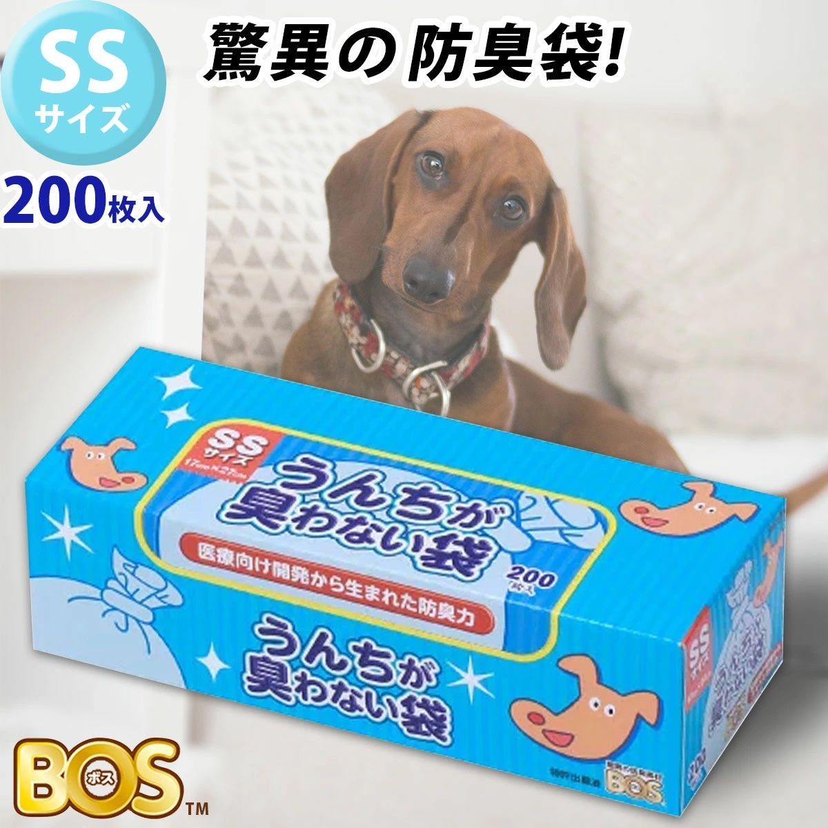 送料無料》うんちが臭わない袋 BOS SSサイズ 200枚入り ペット用 （袋カラー：水色）| ペット いぬ ウンチ オムツ 赤ちゃん トイレ 処分  匂い 対策 エチケット マナー 散歩 旅 臭わない ゴミ袋 うんちの処理 ウンチの処理 ウンチ ポリ袋 - メルカリ