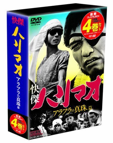 【】快傑ハリマオ アラフラの真珠篇 DVD-BOX TVHB-003