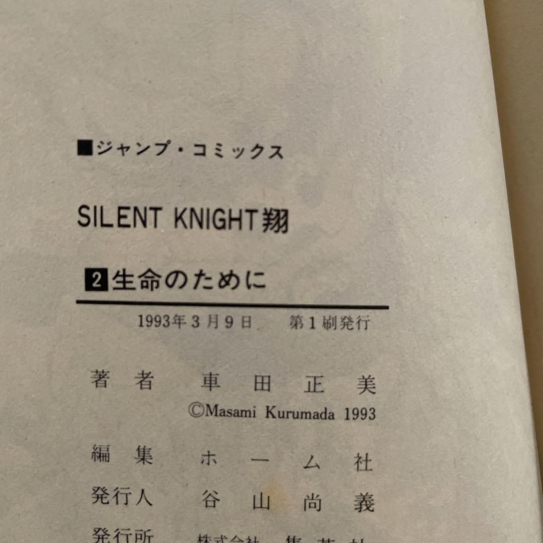 初版】SILENT KNIGHT 翔［2巻］ 車田正美□週刊少年ジャンプ - メルカリ