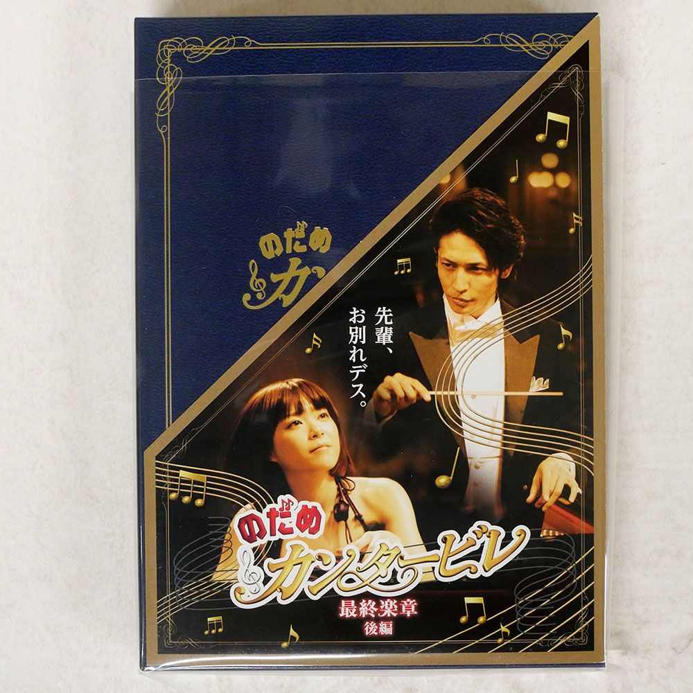 国内盤 上野樹里 / 玉木宏/のだめカンタービレ 最終楽章 後編