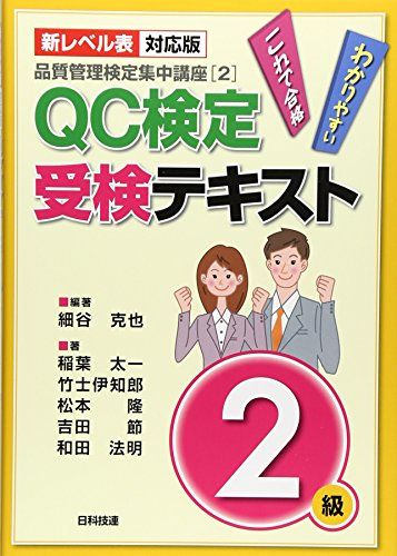 【新レベル表対応版】QC検定受検テキスト2級 (品質管理検定集中講座[2])／細谷 克也、竹士 伊知郎、松本 隆、和田