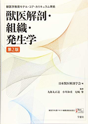 獣医解剖・組織・発生学: 獣医学教育モデル・コア・カリキュラム準拠／日本獣医解剖学会