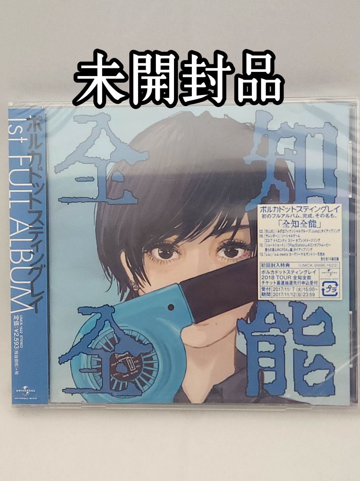 未開封品】全知全能 ポルカドットスティングレイ CD 通常盤