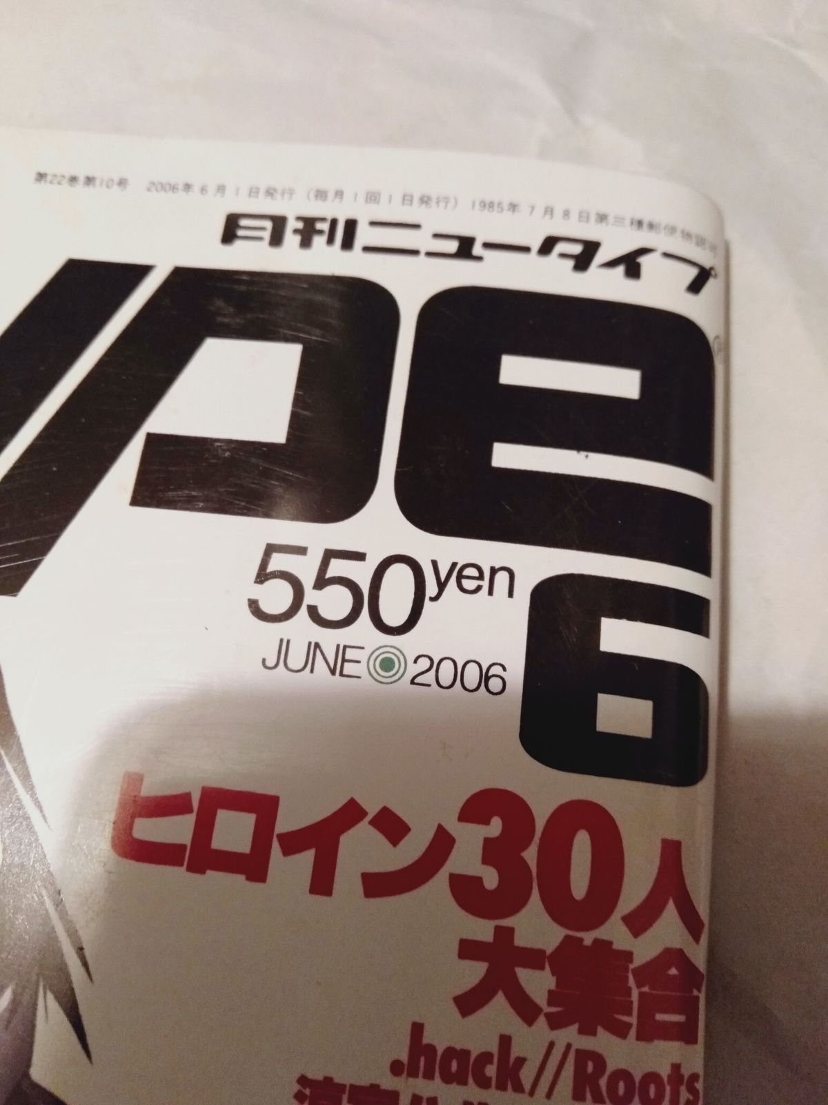 雑誌(付録なし】Newtype ニュータイプ 2006年 6月 - メルカリ