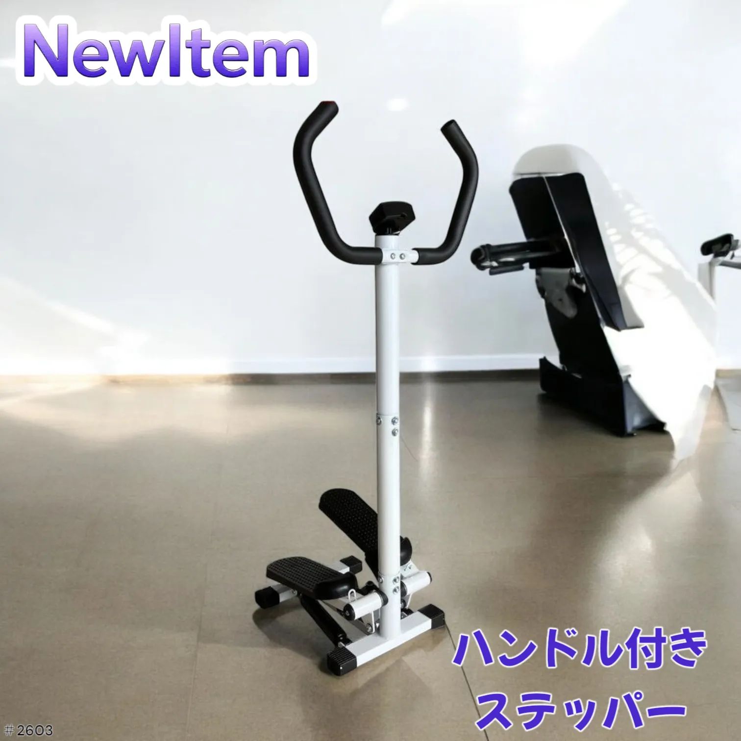 #2603 ステッパー 静音 ハンドル付き 健康器具 ※一部地域離島別途配送料有 2603 ステッパー 静音 ハンドル付き 健康器具 ※一部地域離島別途