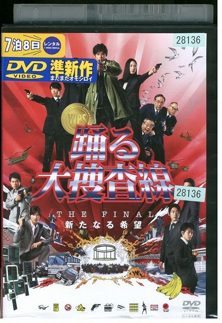 踊る大捜査線 THE LAST TV [レンタル落ち] DVD - メルカリ