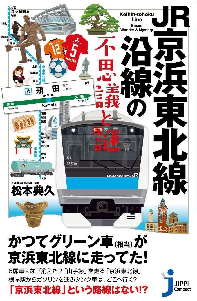 人気SALE JR京浜東北線沿線の不思議と謎 (じっぴコンパクト新書) その他