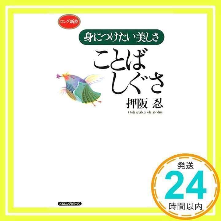 【中古】 ことばしぐさ 身につけたい美しさ/ロングセラーズ/押阪忍 ことばしぐさ (ロング新書) [新書] [Dec 01, 2008] 押阪 忍_02