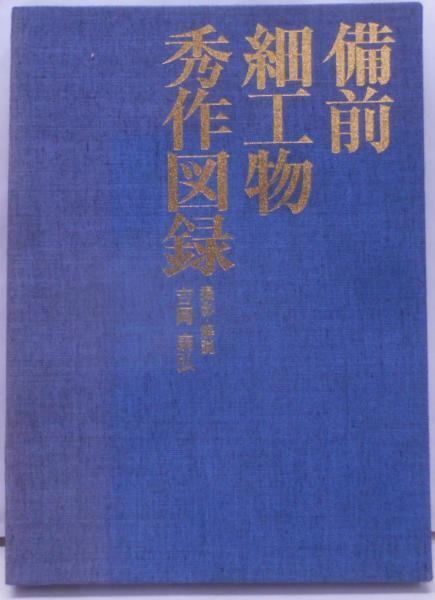 【中古】備前細工物秀作図録／吉岡康弘 撮影・解説 ; 臼井洋輔 監修／山陽図書 中古】備前細工物秀作図録／吉岡康弘 撮影・解説 ; 臼井洋輔