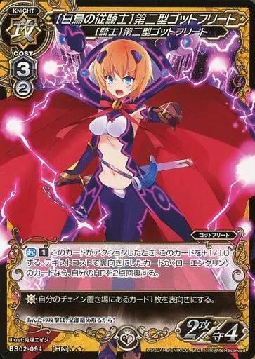 中古】ミリオンアーサーTCG BS02-094[HN]：【白鳥の従騎士】第二型