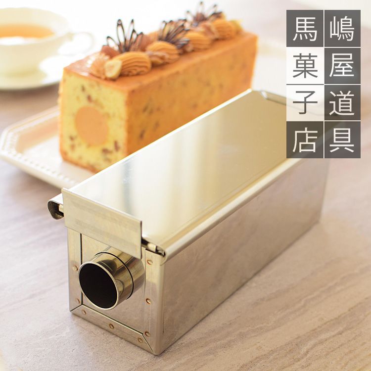 クリームたっぷり！チューブ パウンド 型 180x60x高70 ふた付き