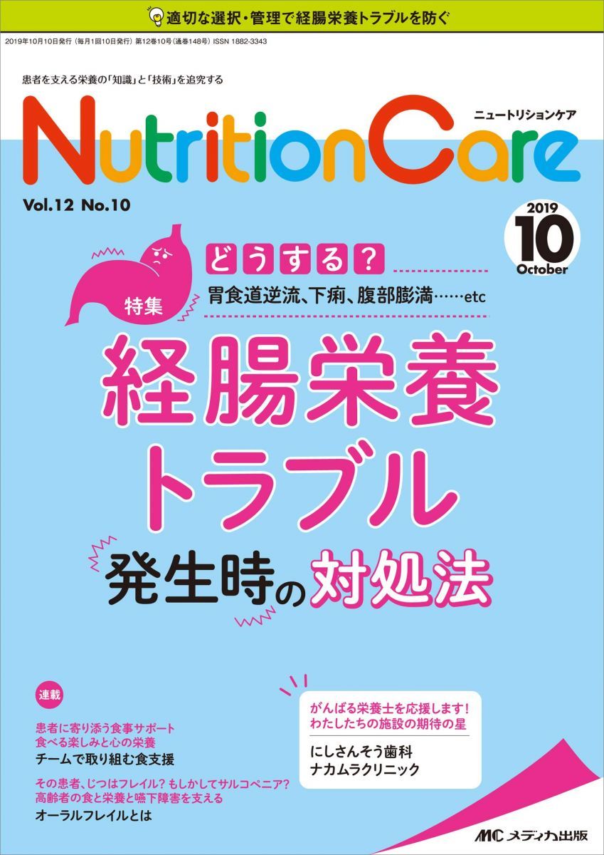 ニュートリションケア 2019年10月号(第12巻10号)特集:どうする? 胃食道逆流、下痢、腹部膨満……etc 経腸栄養トラブル発生時の対処法