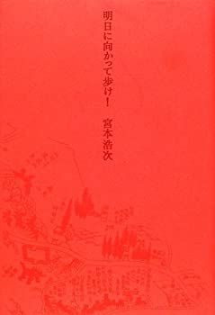 明日に向かって歩け! 宮本浩次 貴重本・宮本赤本】エレファント
