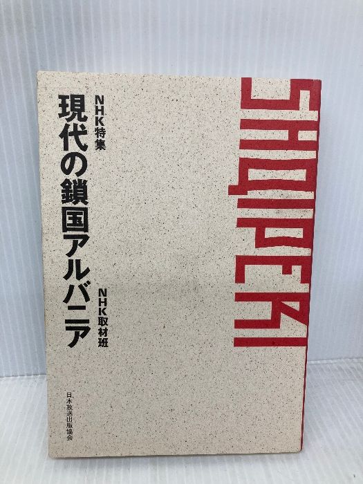 NHK特集現代の鎖国アルバニア NHK出版 NHK取材班