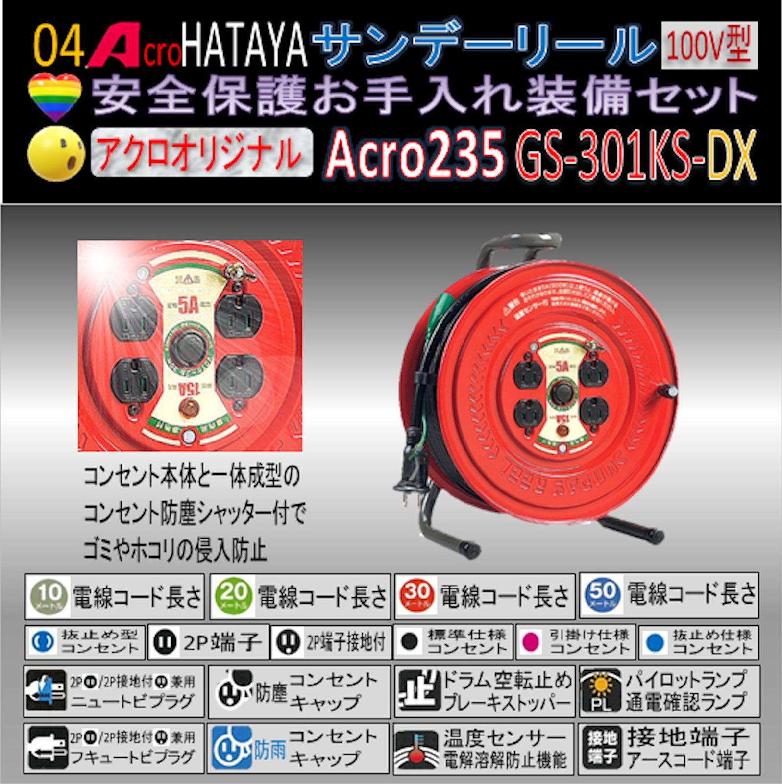 Acro235&HATAYAサンデーリールGS-301KS