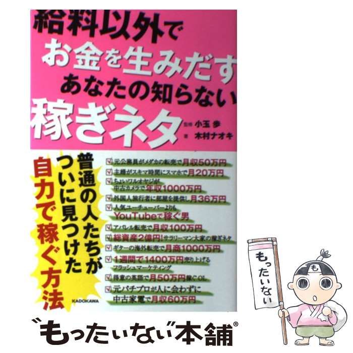 中古】 給料以外でお金を生みだす あなたの知らない稼ぎネタ / 木村