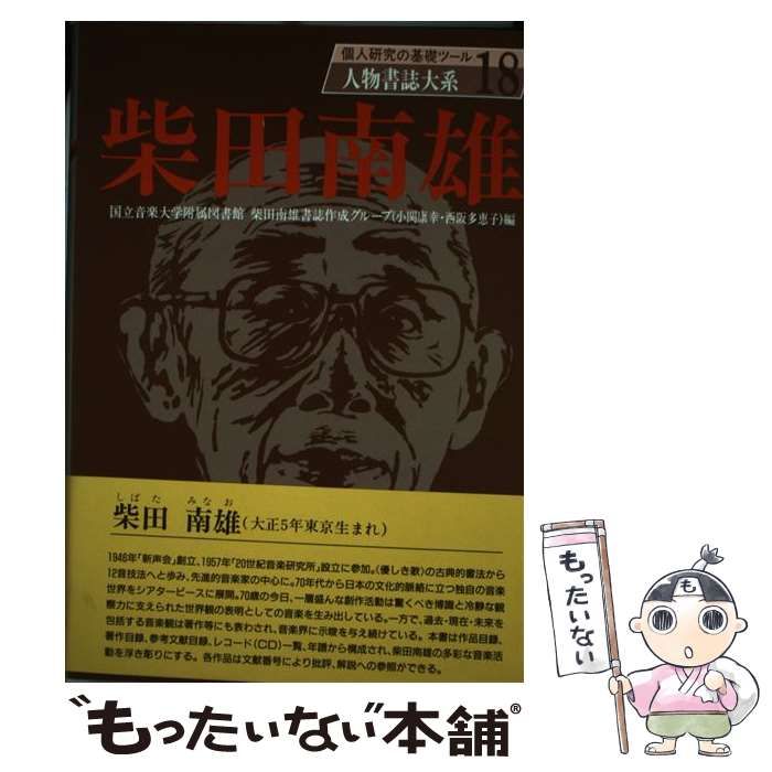 新作入荷，豊富な 【中古】 柴田南雄 (人物書誌大系 18) / 国立音楽大学