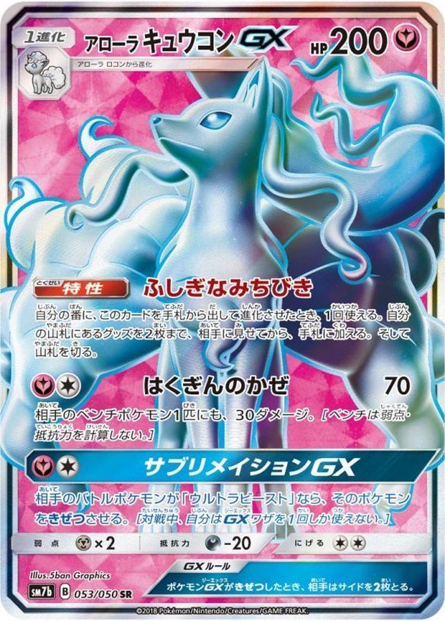 【PSA10】アローラキュウコン GX RR sm7b 025/050 アローラキュウコンGX(SR)〈053/050〉[SM7b] - メルカリ