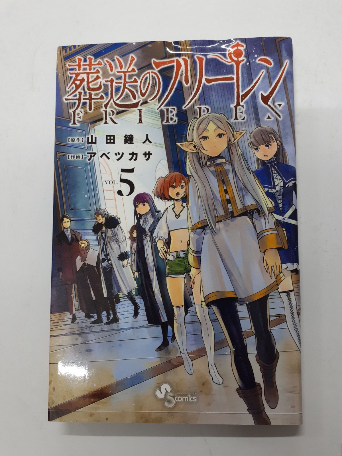 葬送のフリーレン全巻（少年サンデーコミックス） 山田鐘人／原作　アベツカサ／作画 葬送のフリーレン』 原作:山田鐘人／ 作画:アベツカサ | 少年