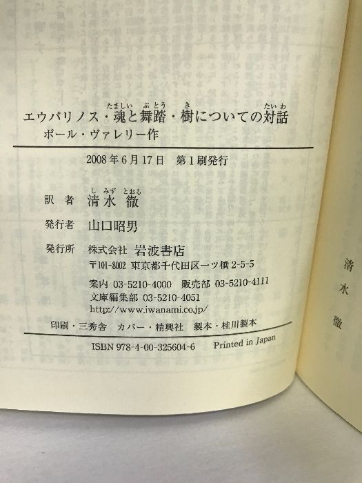 エウパリノス・魂と舞踏・樹についての対話 (岩波文庫) 岩波書店