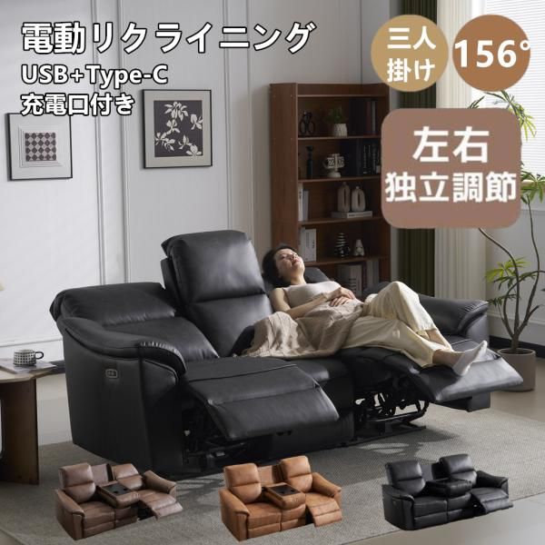 電動リクライニング 電動ソファ 3人掛けソファ USB Type-C充電口付き 156° 耐圧分散 三人掛けソファ オットマン一体型 電動ソファ 電動 リクライニングチェア
